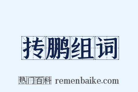 抟鹏组词是什么意思的图片